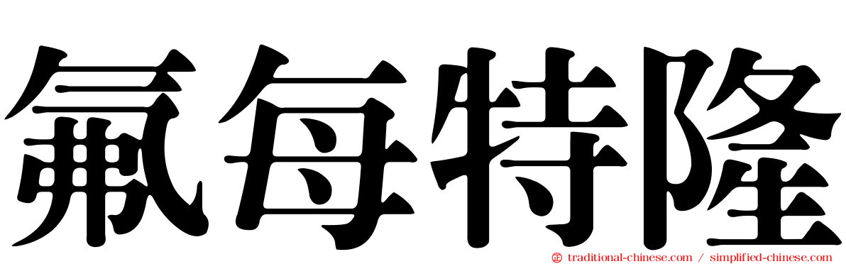 氟每特隆