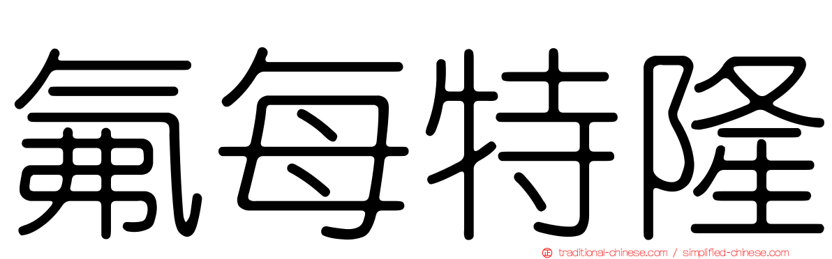 氟每特隆