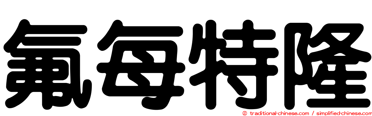 氟每特隆