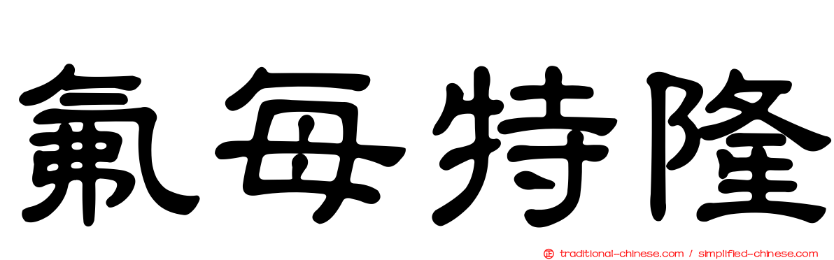 氟每特隆