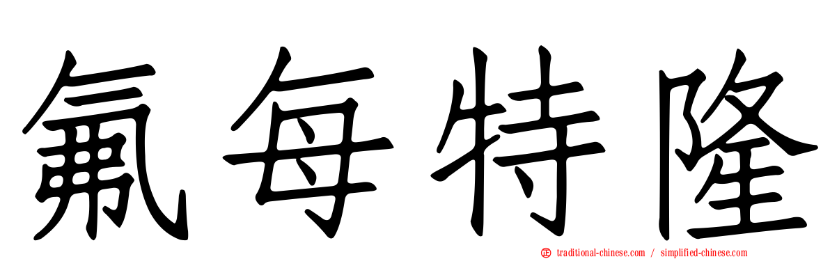 氟每特隆