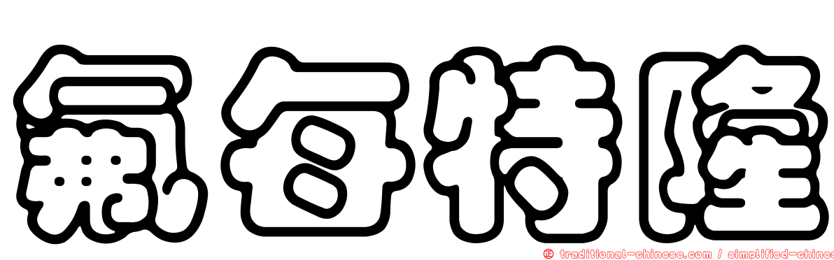氟每特隆