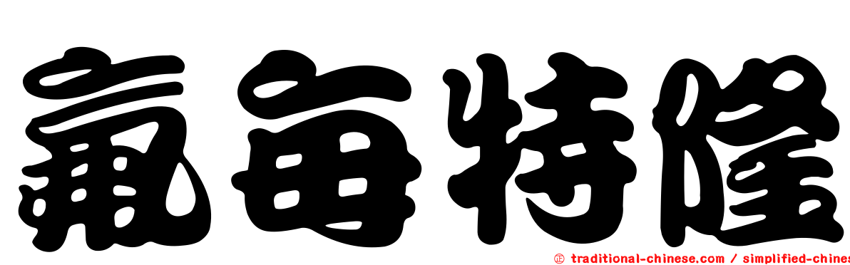 氟每特隆