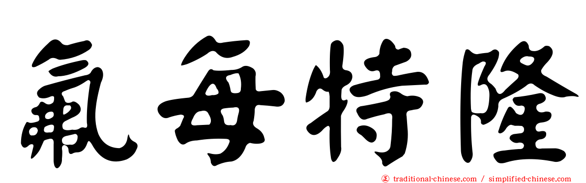 氟每特隆