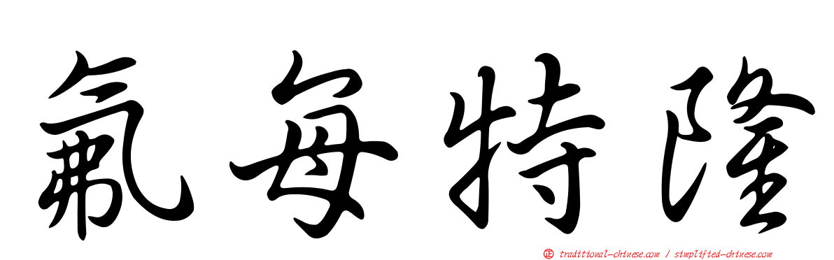 氟每特隆