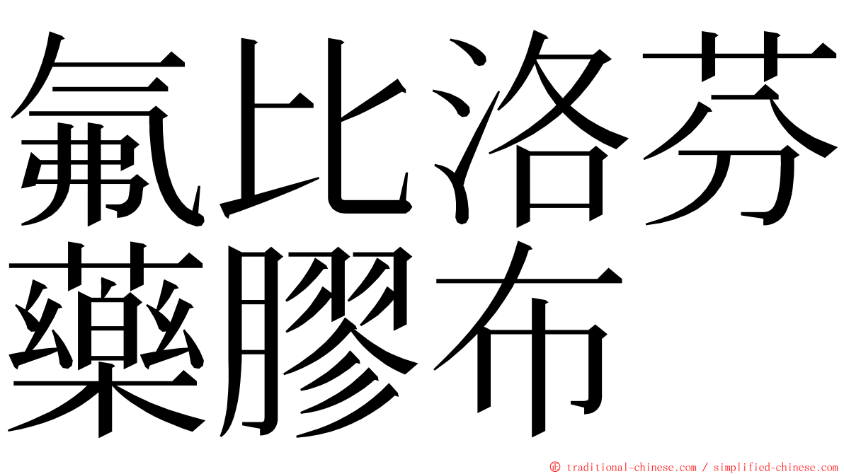 氟比洛芬藥膠布 ming font