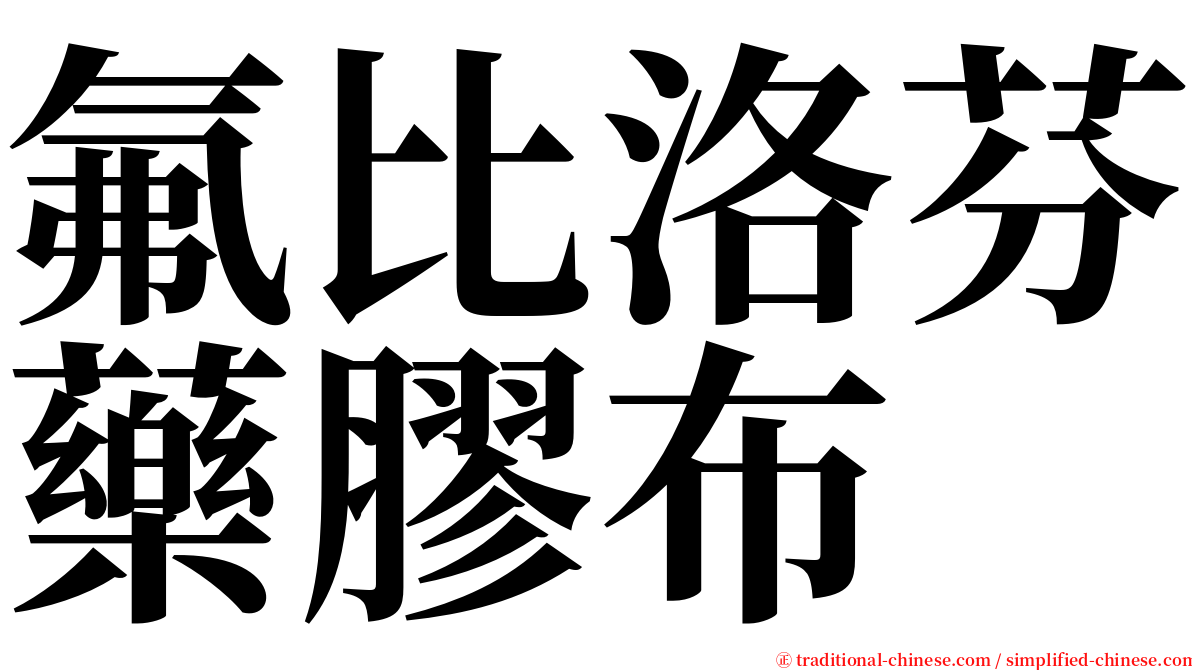 氟比洛芬藥膠布 serif font