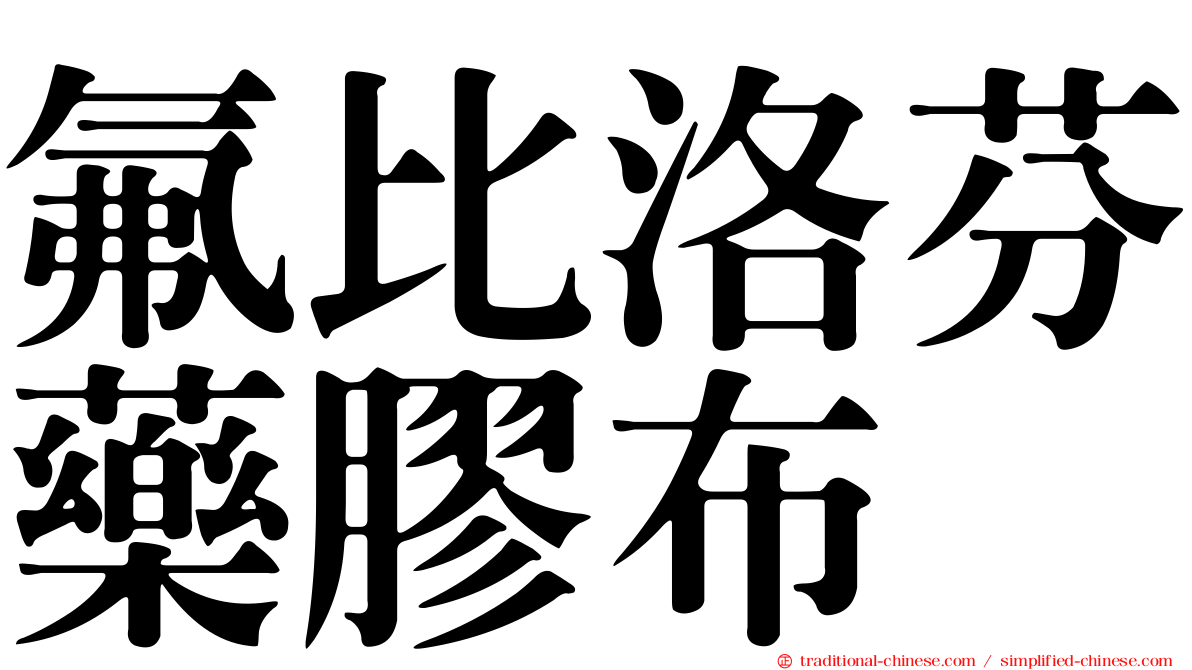 氟比洛芬藥膠布
