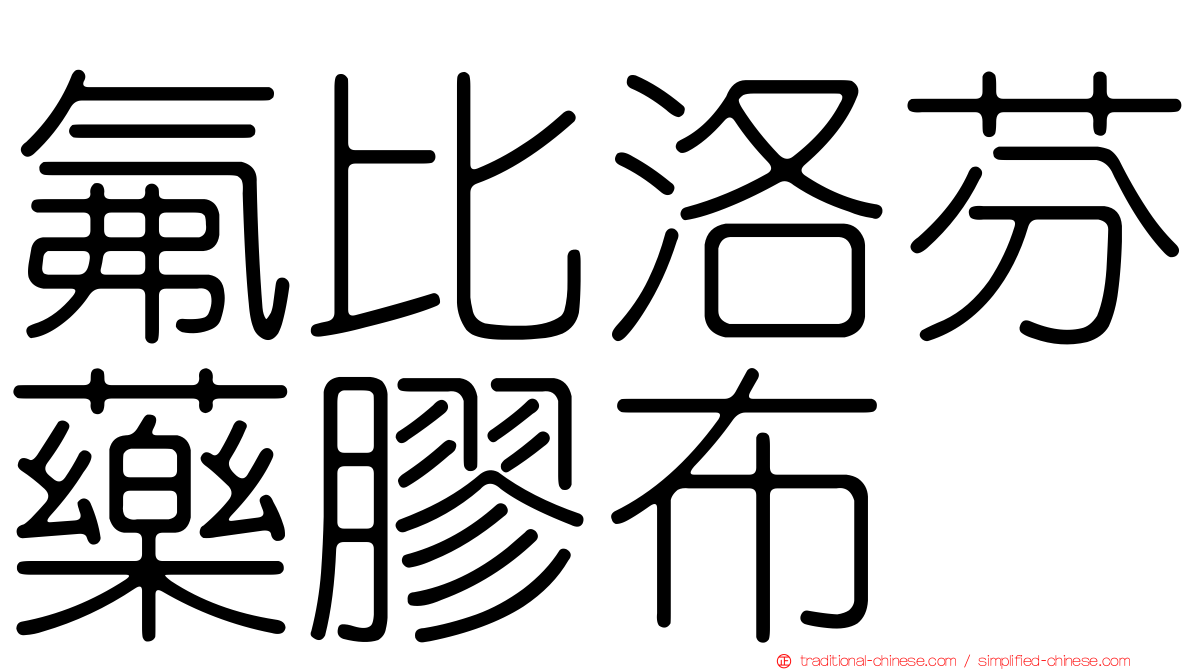 氟比洛芬藥膠布