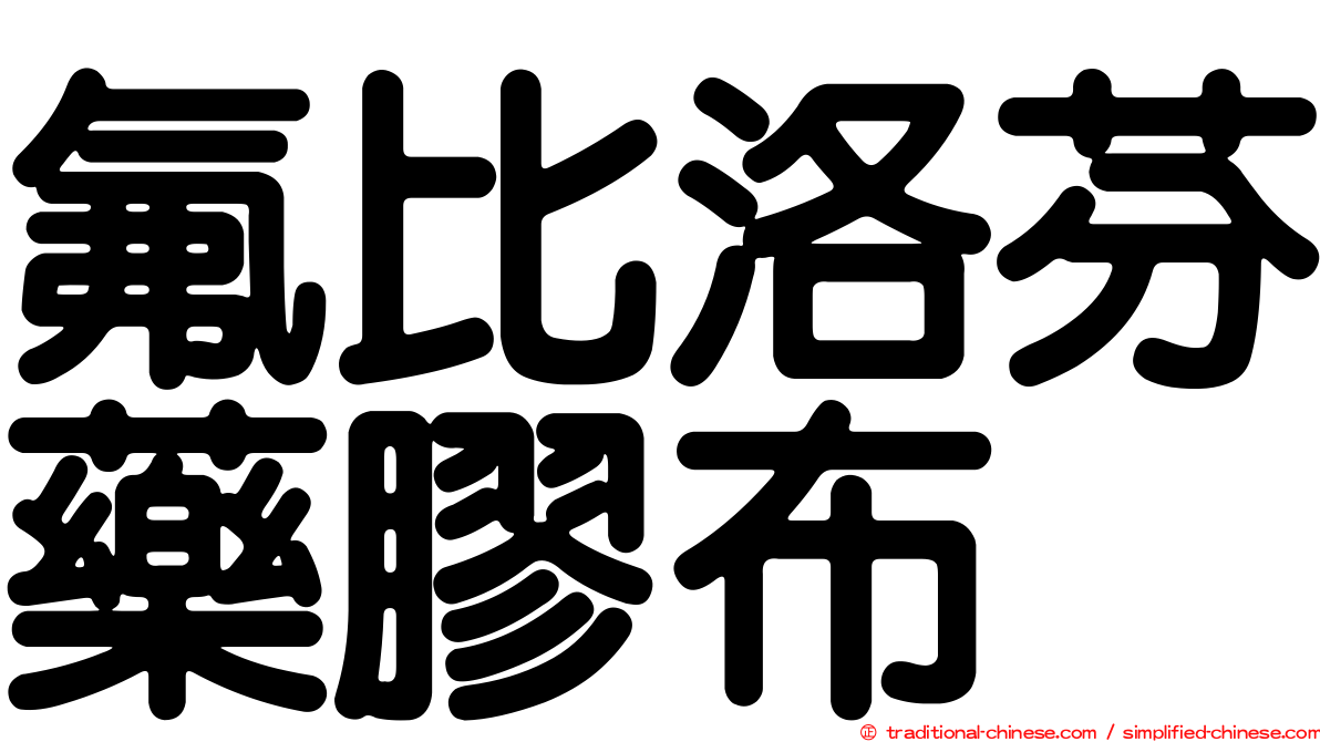 氟比洛芬藥膠布