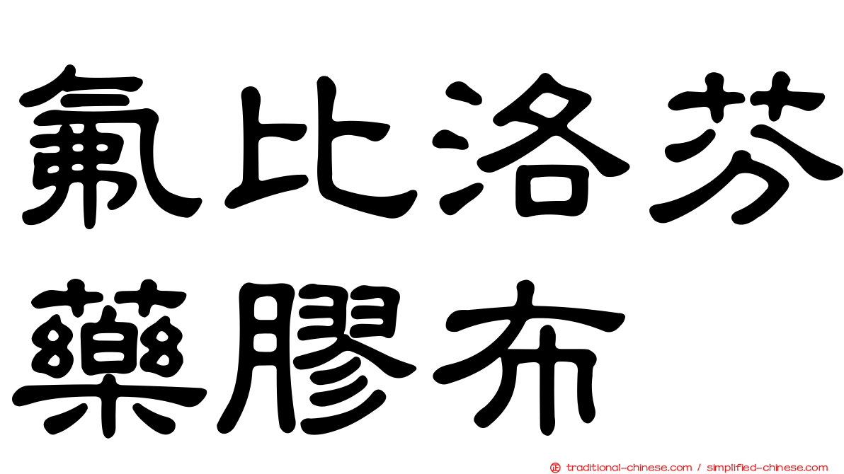 氟比洛芬藥膠布