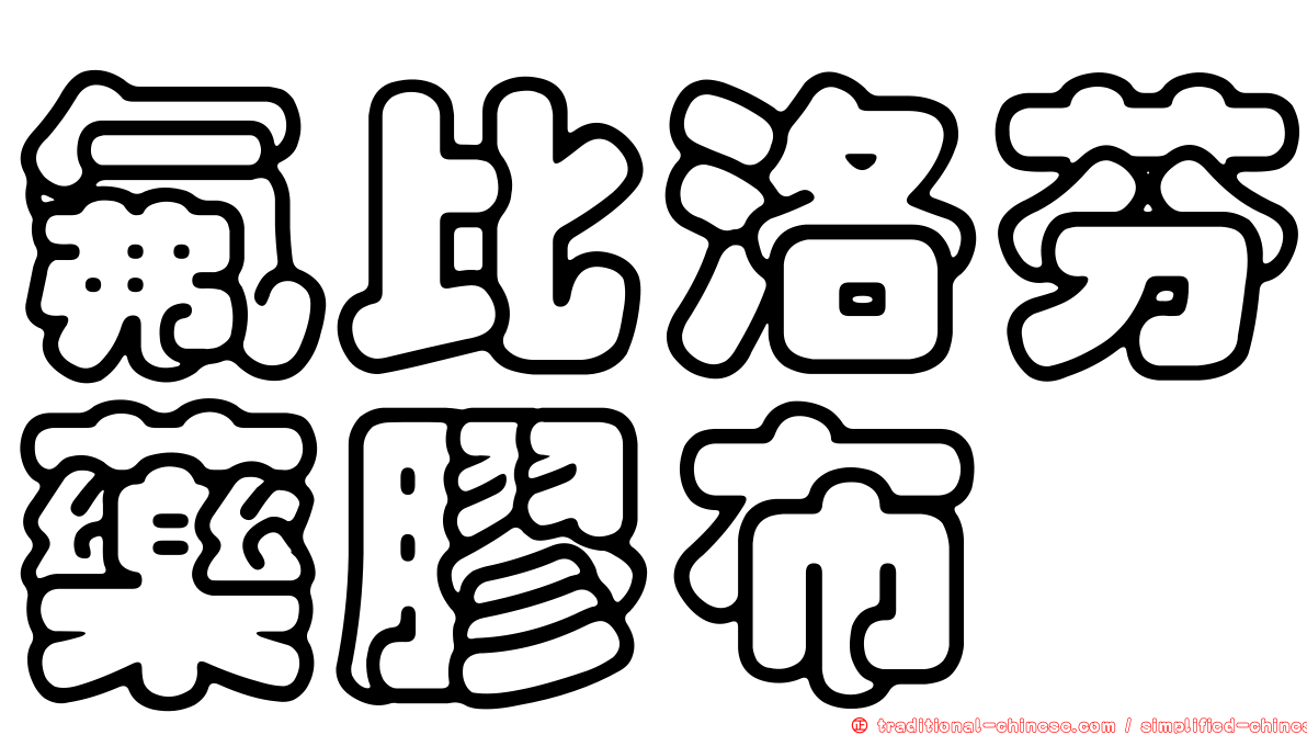 氟比洛芬藥膠布