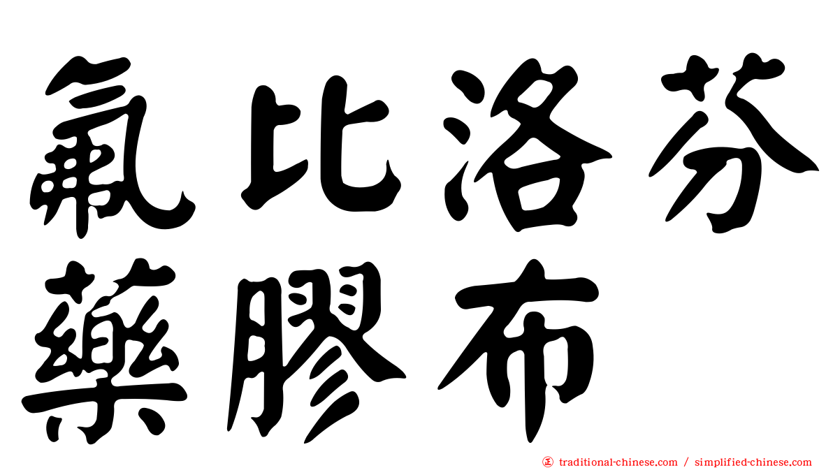 氟比洛芬藥膠布