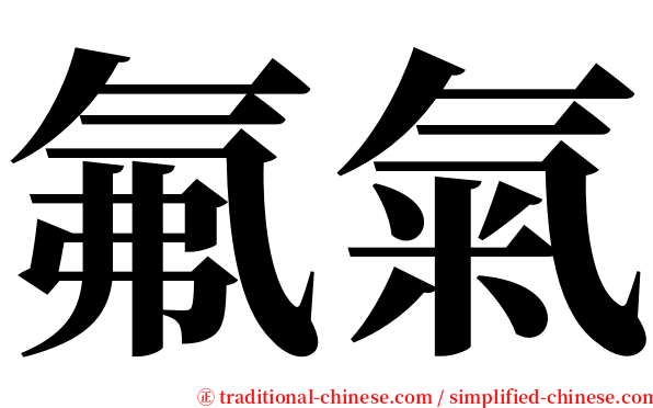 氟氣 serif font