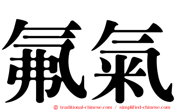 氟氣