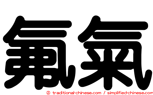 氟氣