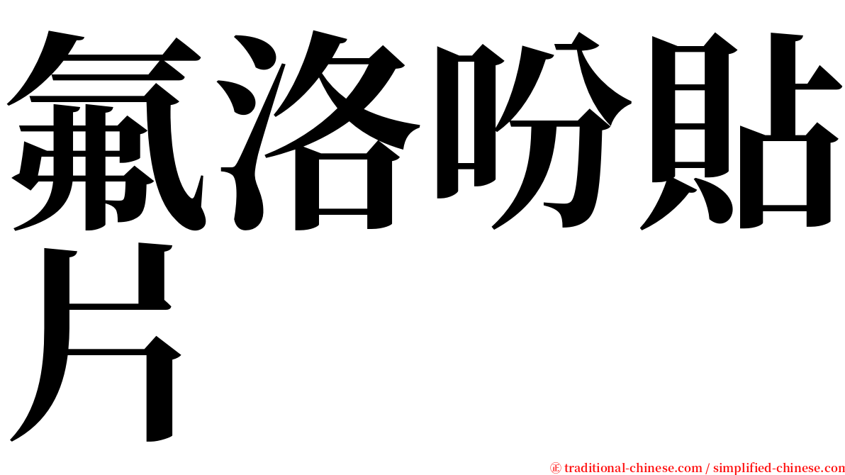 氟洛吩貼片 serif font