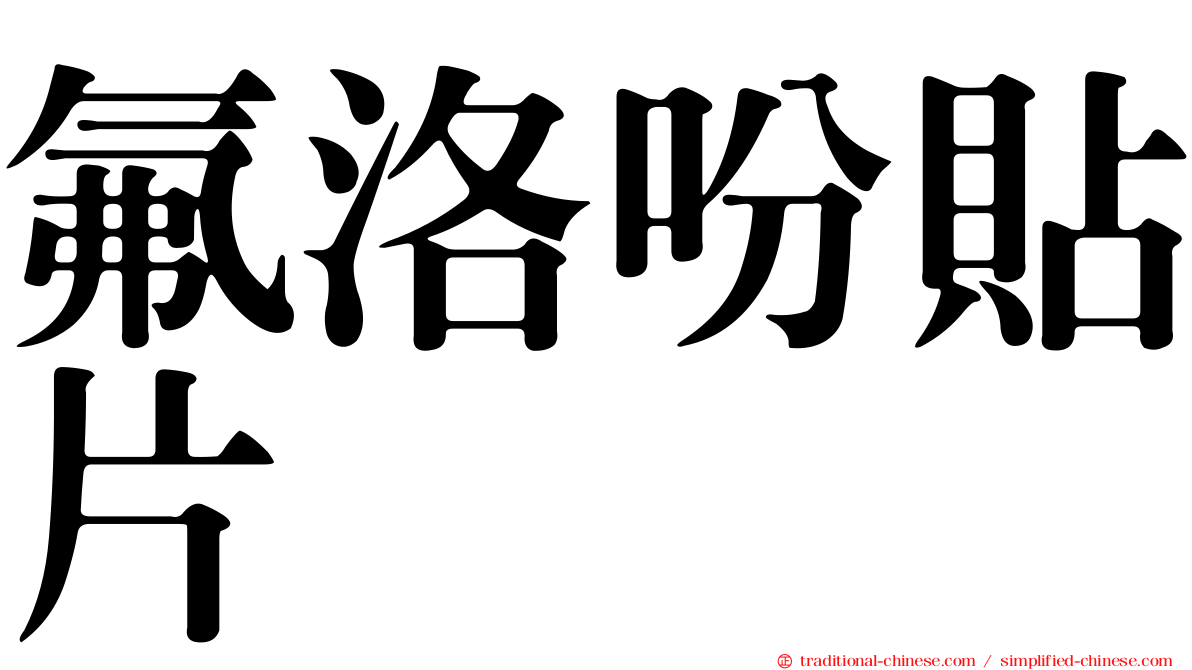 氟洛吩貼片