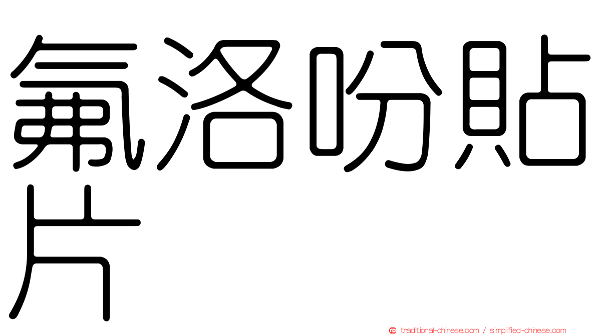 氟洛吩貼片