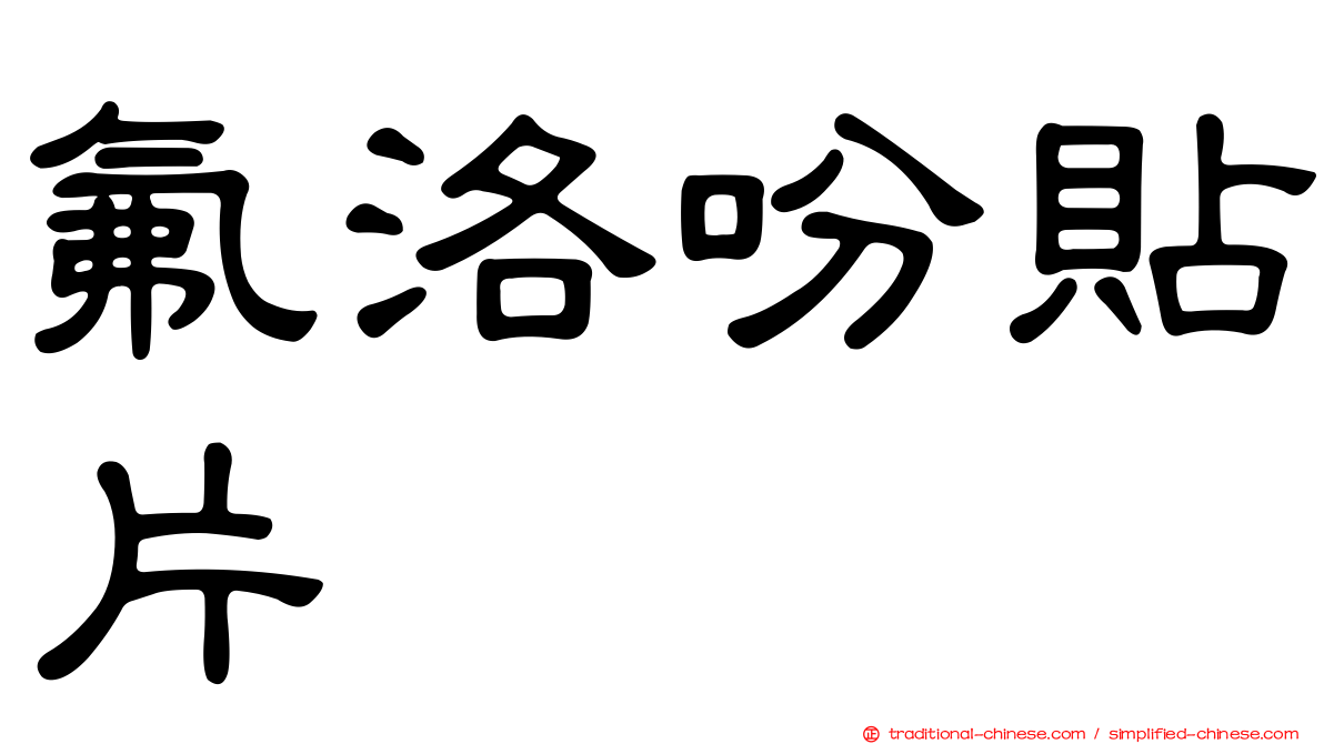 氟洛吩貼片