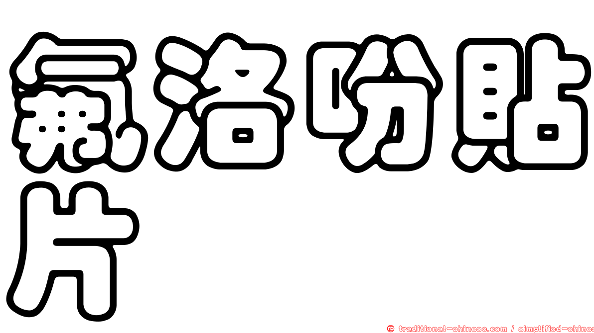 氟洛吩貼片