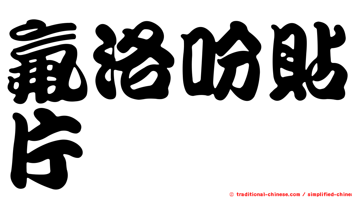 氟洛吩貼片