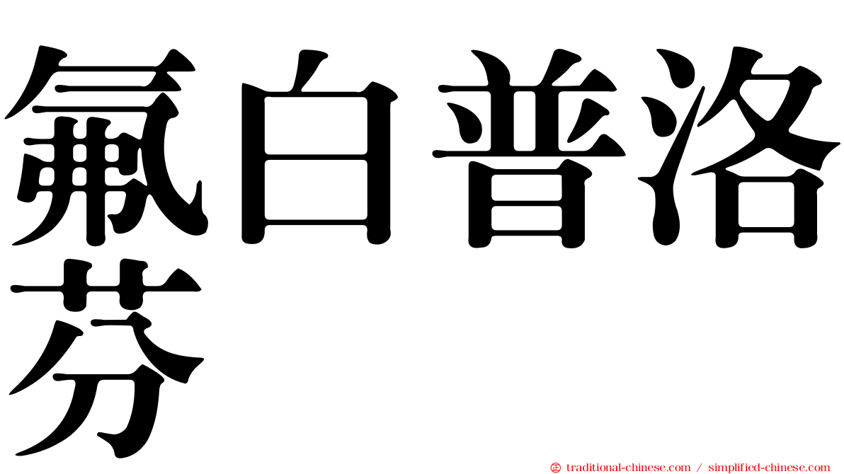 氟白普洛芬