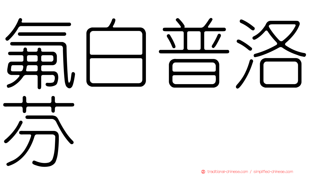 氟白普洛芬
