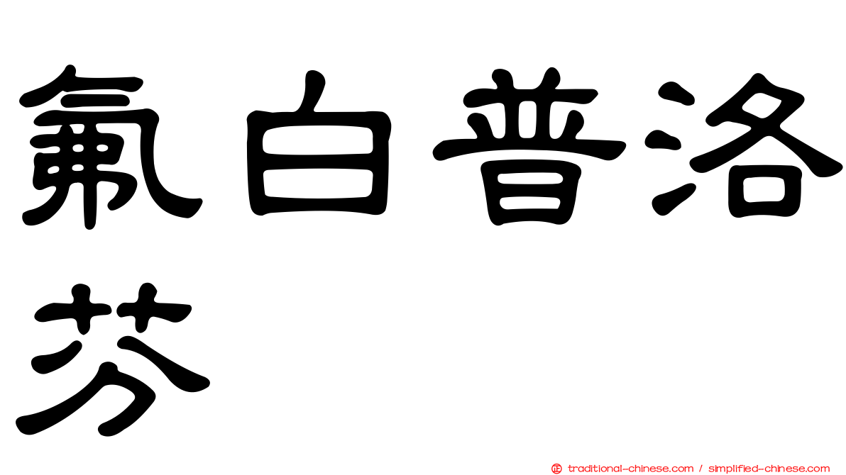 氟白普洛芬