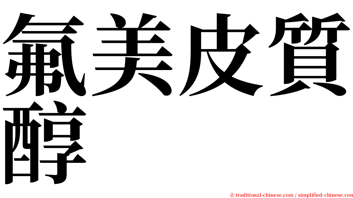 氟美皮質醇 serif font