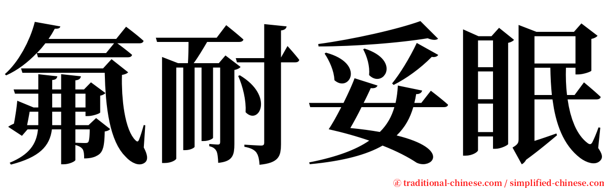 氟耐妥眠 serif font