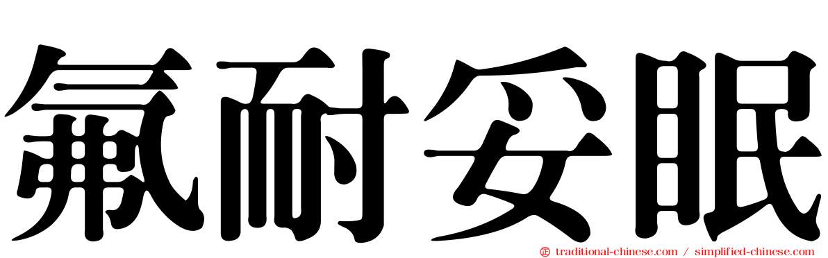 氟耐妥眠