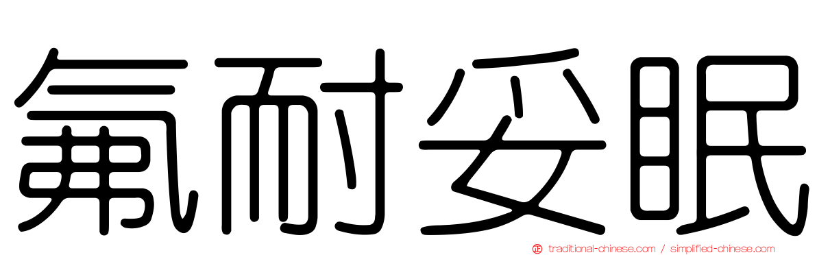 氟耐妥眠