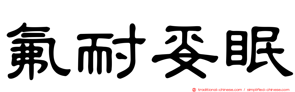 氟耐妥眠