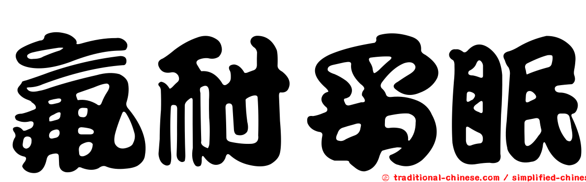 氟耐妥眠