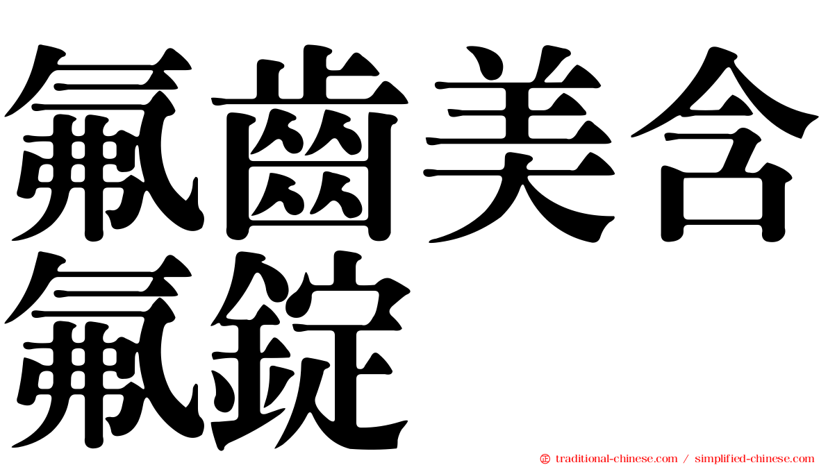 氟齒美含氟錠