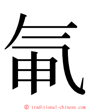 氠 ming font