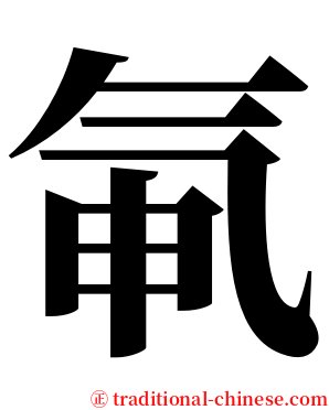 氠 serif font
