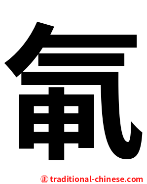 氠
