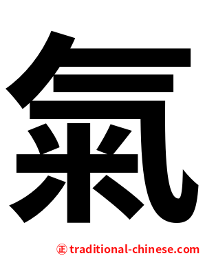 氣