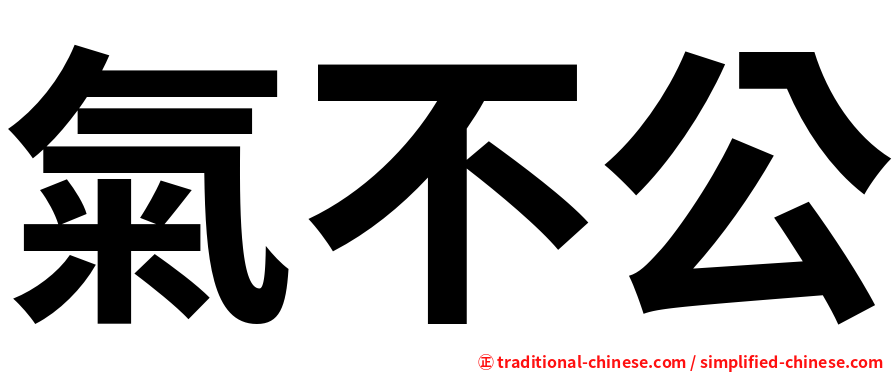 氣不公
