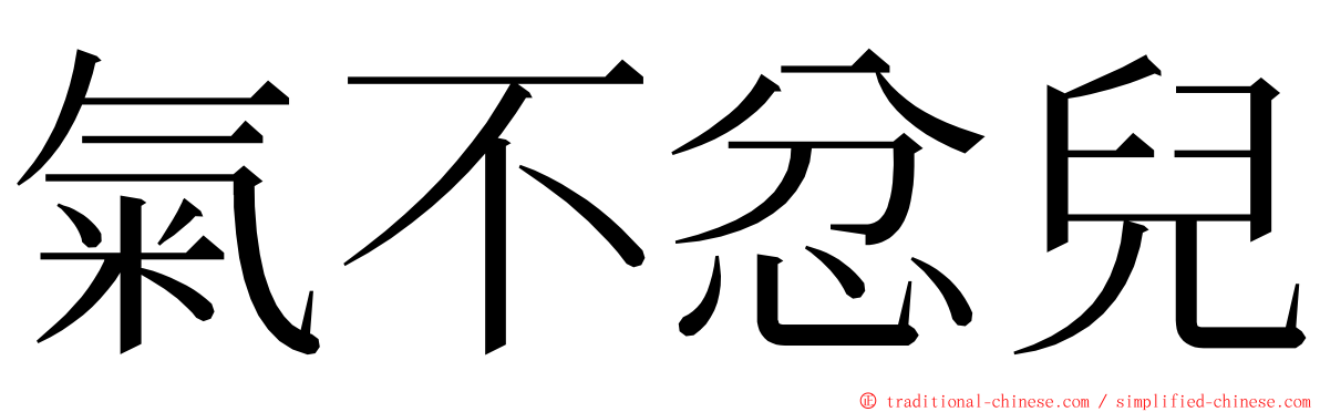 氣不忿兒 ming font