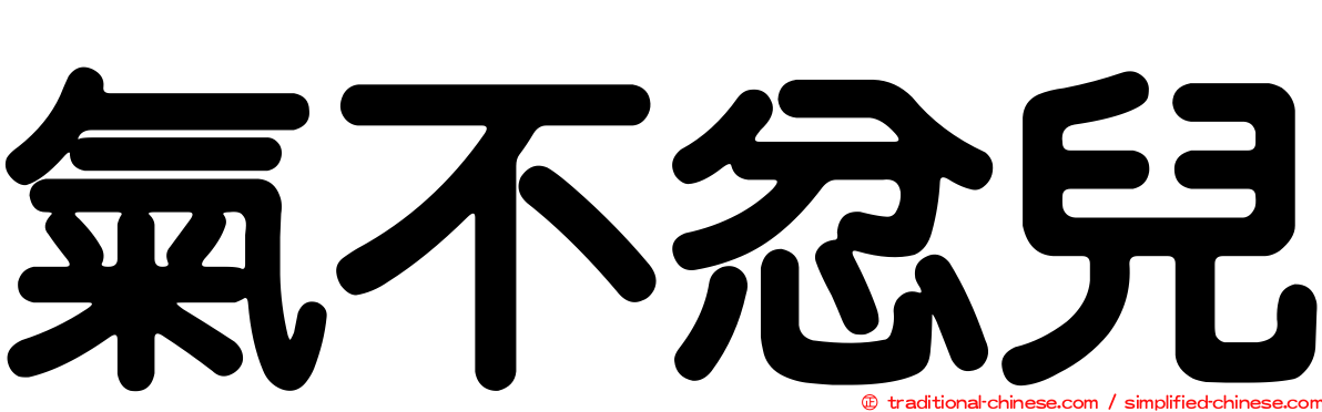 氣不忿兒
