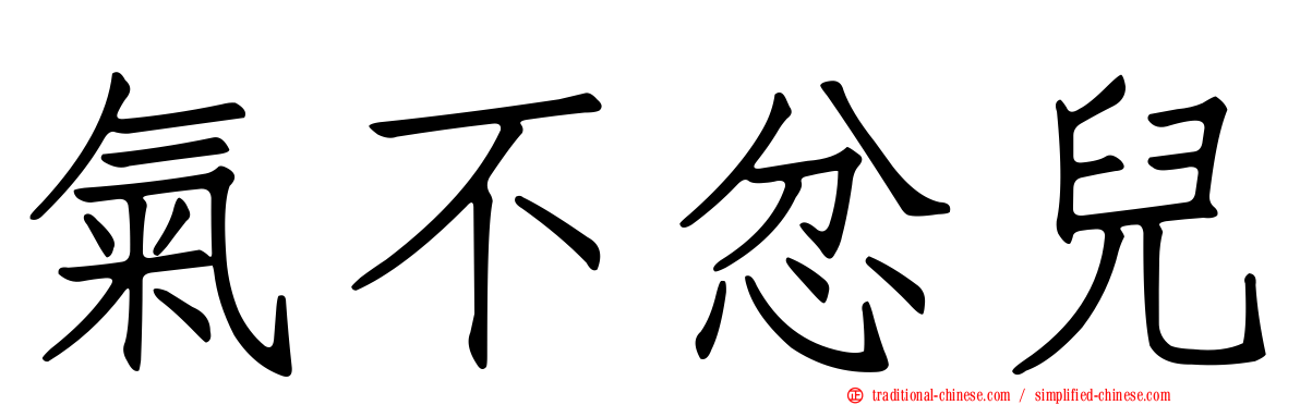 氣不忿兒