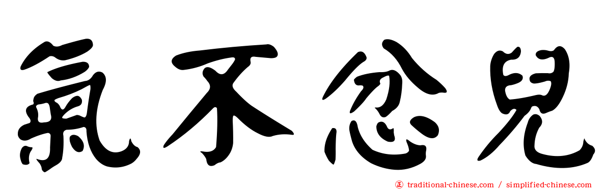 氣不忿兒