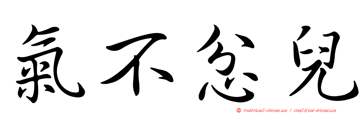 氣不忿兒
