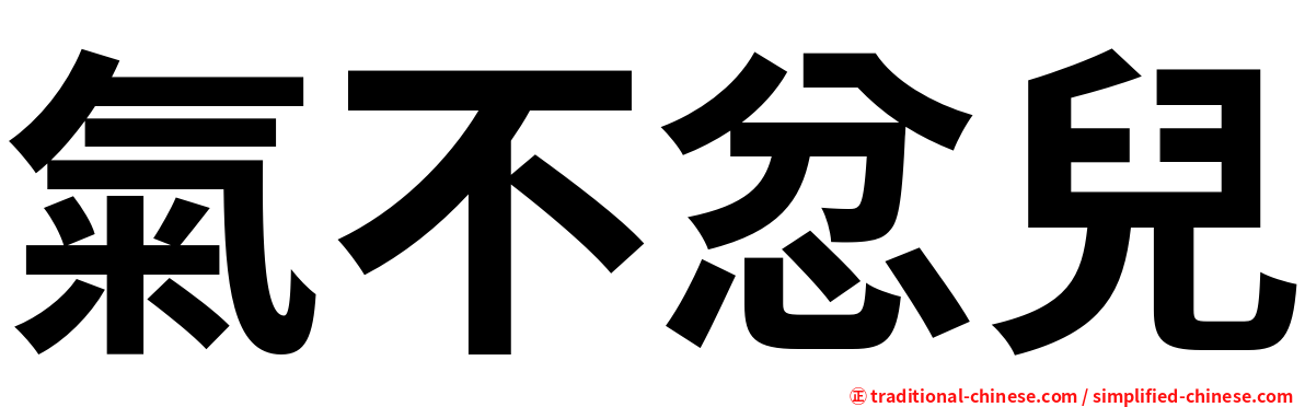氣不忿兒