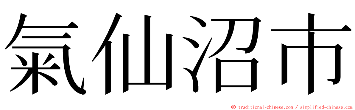 氣仙沼市 ming font