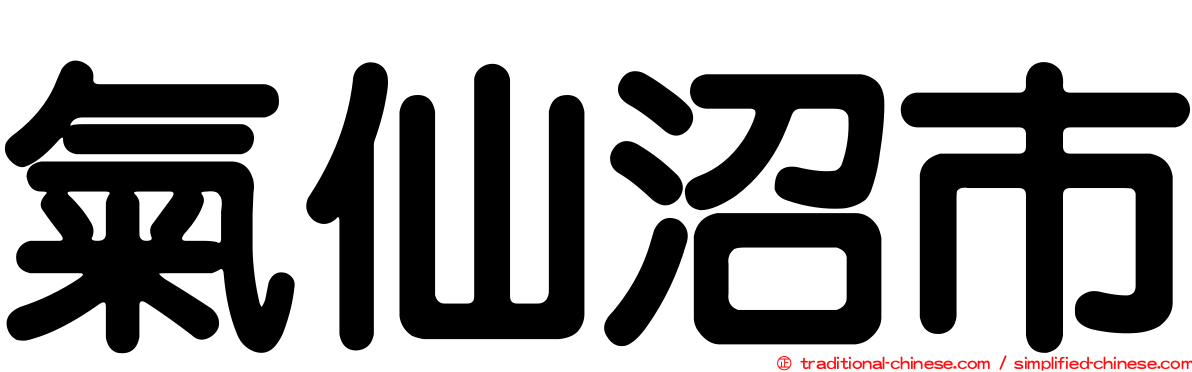 氣仙沼市