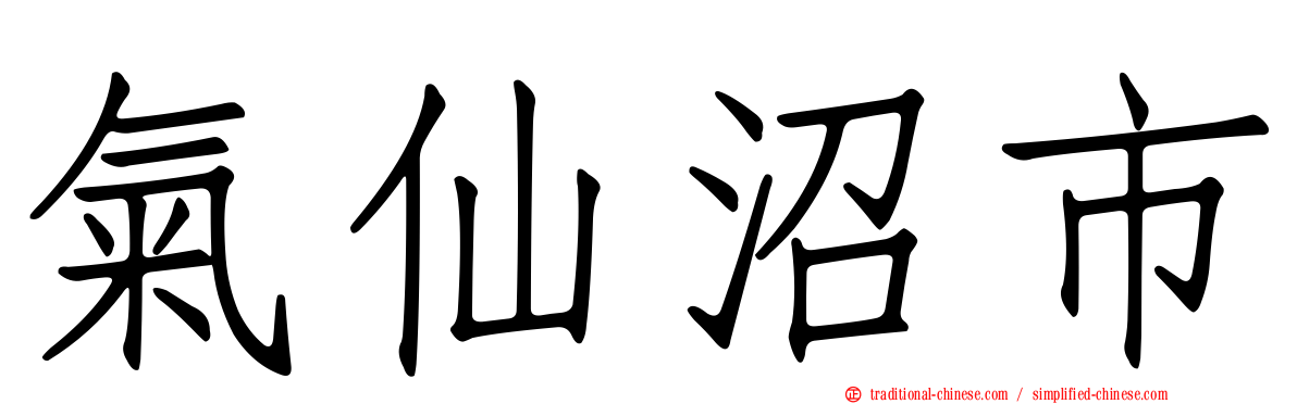 氣仙沼市